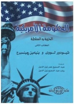 الحكومة الأمريكية: الحرية والسلطة (الكتاب الثانى) - بنيامين جينسبرج