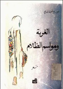 الغربة ومواسم الظلام
