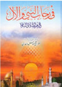 في رحاب النبي والآل - جعفر الشيخ عباس الحائري