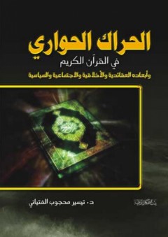 الحراك الحواري في القرآن الكريم - تيسير محجوب الفتياني