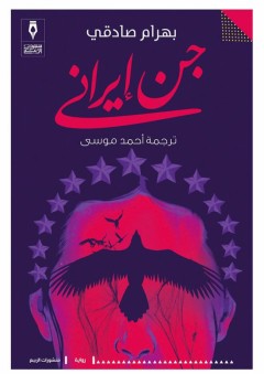 جنٌّ إيرانيٌّ - بهرام صادقي. المترجم من الفارسية أحمد موسى
