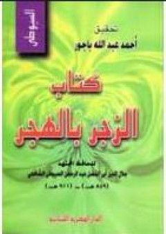 كتاب الزجر بالهجر - جلال الدين أبي الفضل عبد الرحمن السيوطي الشافعي