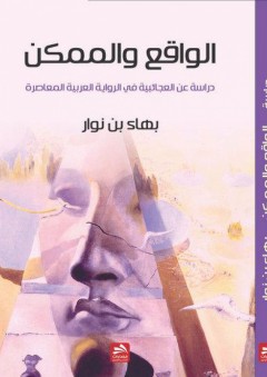الواقع والممكن: دراسة عن العجائبية في الرواية العربية المعاصرة - بهاء بن نوار