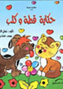 حكاية قطة وكلب - تهاني الأباصيري