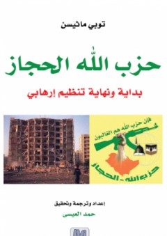 حزب الله الحجاز؛ بداية ونهاية تنظيم إرهابي - توبي ماثيسن