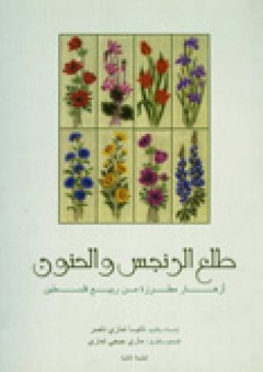 طلع الرنجس والحنون: أزهار مطرزة من ربيع فلسطين