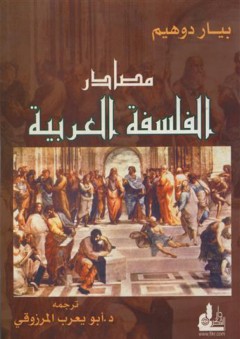 مصادر الفلسفة العربية - بيار دوهيم