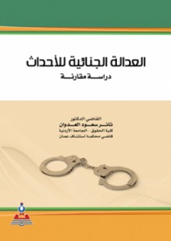 العدالة الجنائية للأحداث-دراسة مقارنة - ثائر سعود العدوان