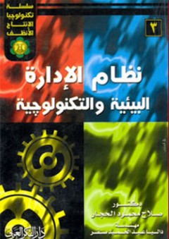 سلسلة تكنولوجيا الإنتاج الأنظف : 3- نظام الإدارة البيئية والتكنولوجية - داليا عبد الحميد صقر