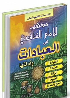 الدراسات الفقهية على مذهب الإمام الشافعي في العبادات وأدلتها - خالد الشقفة
