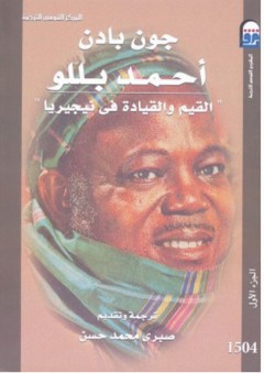 أحمد بللو #1: القيم والقيادة في نيجيريا - جون بادن