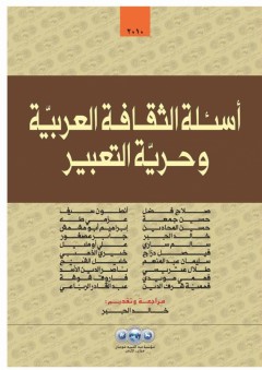 أسئلة الثقافة العربية وحرية التعبير - خالد الجبر
