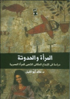 المرأة والحدوتة "دراسة فى الإبداع الحكائى الشعبى للمرأة المصرية"