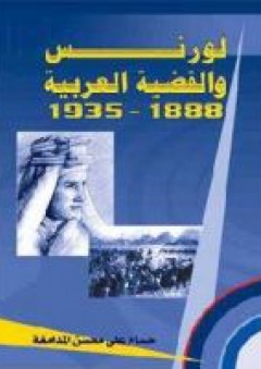 لورنس والقضية العربية 1888 - 1935 - حسام علي محسن المدامغة