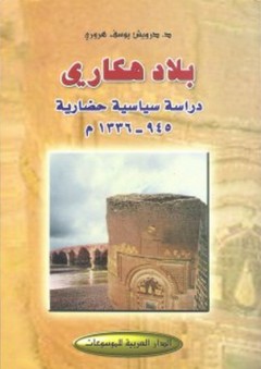 بلاد هكاري ؛ دراسة سياسية حضارية 945-1336 م - درويش يوسف هروري