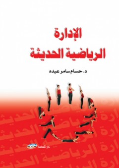 الادارة الرياضية الحديثة - حسام عبده