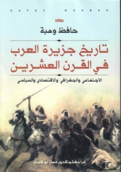 تاريخ جزيرة العرب في القرن العشرين - حافظ وهبة