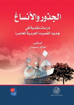 الجذور والأنساغ (دراسات نقدية في جديد القصيدة العربية) - خالد سليمان