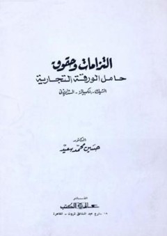 التزامات وحقوق حامل الورقة التجارية الشيك - الكمبيالة - السند - حسين محمد سعيد