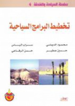 سلسلة : السياحة والفندقة (4) - تخطيط البرامج السياحية - حسن الرفاعي