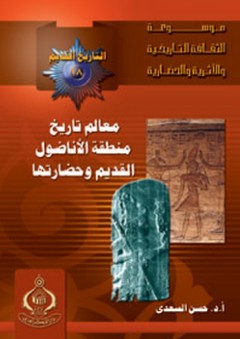 موسوعة الثقافة التاريخية ؛ التاريخ القديم 18 - معالم تاريخ الأناضول القديم وحضاراتها