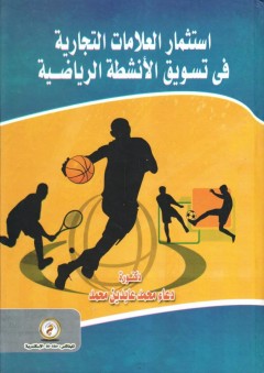 استثمار العلامات التجارية في تسويق الأنشطة الرياضية - دعاء محمد عابدين محمد