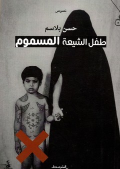 طفل الشيعة المسموم - حسن بلاسم