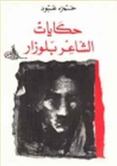 حكايات الشاعر بلوزار - حمزة عبود