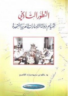 التطور التاريخي لقيام دولة الإمارات العربية المتحدة - خالد القاسمي