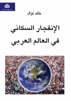 الإنفجار السكاني في العالم العربي - خالد غزال