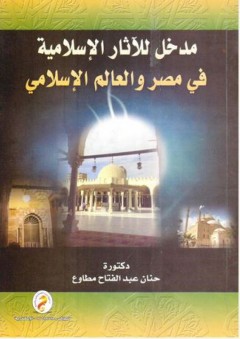 مدخل للآثار الإسلامية في مصر والعالم الإسلامي