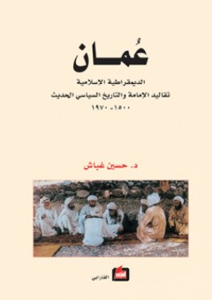 عمان .. الديمقراطية الإسلامية ؛ تقاليد الإمامة والتاريخ السياسي الحديث 1500-1970