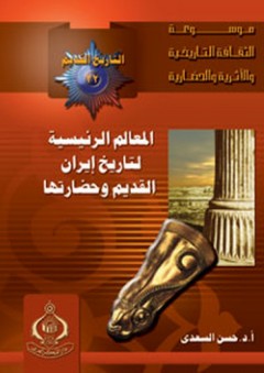 موسوعة الثقافة التاريخية ؛ التاريخ القديم العدد 22 - المعالم الرئيسية لتاريخ إيران القديم وحضارتها