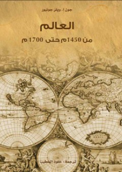 العالم من 1450م حتى 1700م - جون إ.ويلز جونيور