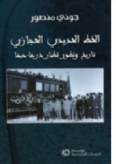 الخط الحديدي الحجازي: تاريخ وتطور قطار درعا-حيفا - جوني منصور
