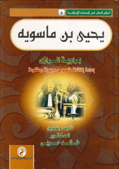 سلسلة إعلام الطب فى الحضارة الاسلامية (8) - يحيى بن ماسويه - إعادة إكتشاف مجهولة ومفقودة