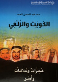 الكويت والزلفي #1: هجرات وعلاقات وأسر - حمد عبد المحسن الحمد