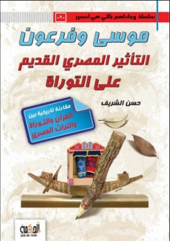 سلسلة وجادلهم بالتي هي أحسن #2: موسى وفرعون، التأثير المصري القديم على التوراة