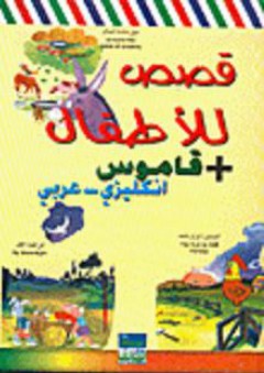 قصص للأطفال + قاموس إنكليزي-عربي