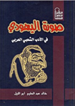 صورة اليهودي في الأدب الشعبي العربي