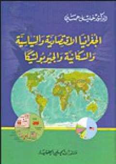 الجغرافيا الاقتصادية والسياسية والسكانية والجيوبولتيكا - خليل حسين