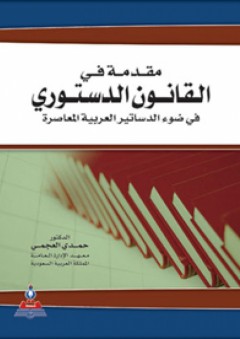 مقدمة في القانون الدستوري في ضوء الدستاتير العربية المعاصرة - حمدي العجمي