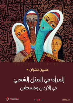 المرأة في المثل الشعبي في الأردن وفلسطين ط3