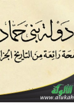 دولة بني حماد صفحة رائعة من التاريخ الجزائري - د . عبدالحليم عويس
