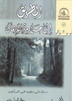 الطريق إلى حلاوة الإيمان - خالد أمين