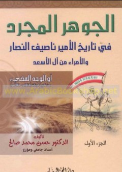 الجوهر المجرد في تاريخ الأمير ناصيف النصار والأمراء من آل الأسعد أو الوجه المضيء من تاريخ لبنان (1516م - 1916م) - الجزء الأول