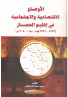 الأوضاع الاقتصادية والاجتماعية في إقليم الحجاز (1297-1323هـ) (1880-1905م) - حمد محمد القحطاني