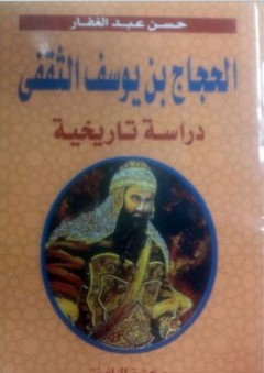 الحجاج بن يوسف الثقفي - دراسة تاريخية - حسن عبد الغفار حسن