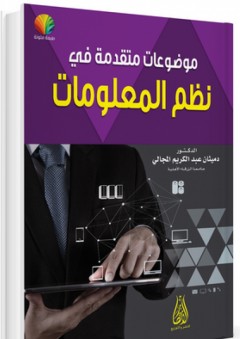 موضوعات متقدمة في نظم المعلومات - دميثان عبد الكريم المجالي