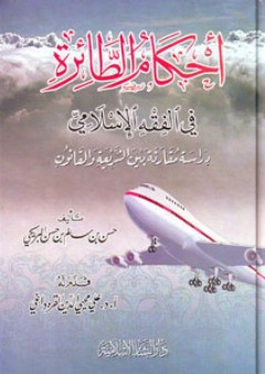أحكام الطائرة في الفقه الإسلامي (دراسة مقارنة بين الشريعة والقانون) - حسن بن سالم بن حسن البريكي